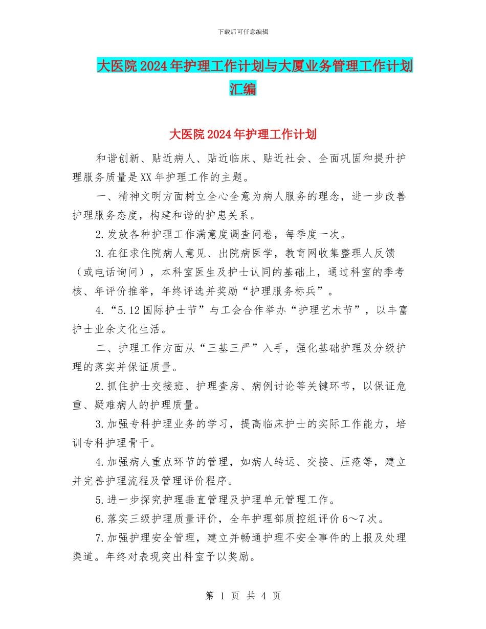 大医院2024年护理工作计划与大厦业务管理工作计划汇编_第1页