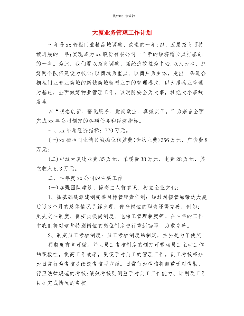 大医院2024年护理工作计划与大厦业务管理工作计划汇编_第3页