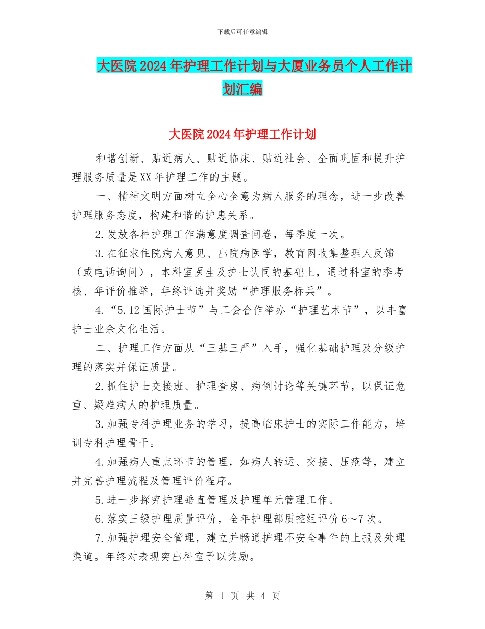 大医院2024年护理工作计划与大厦业务员个人工作计划汇编_第1页