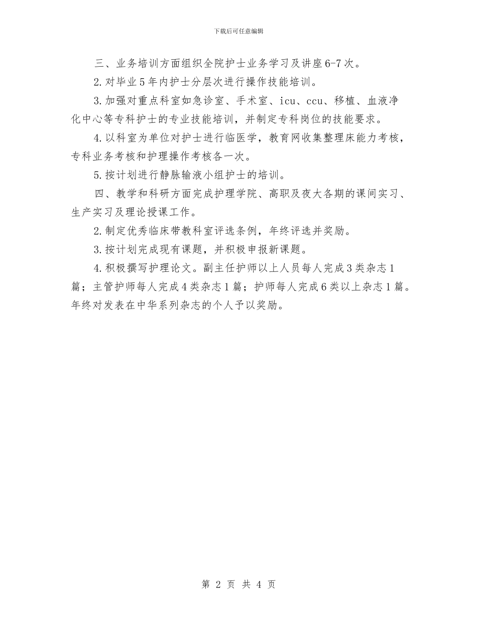 大医院2024年护理工作计划与大厦业务员个人工作计划汇编_第2页
