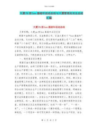 大厦PA部hse基础年活动总结与大厦管理处安全总结汇编