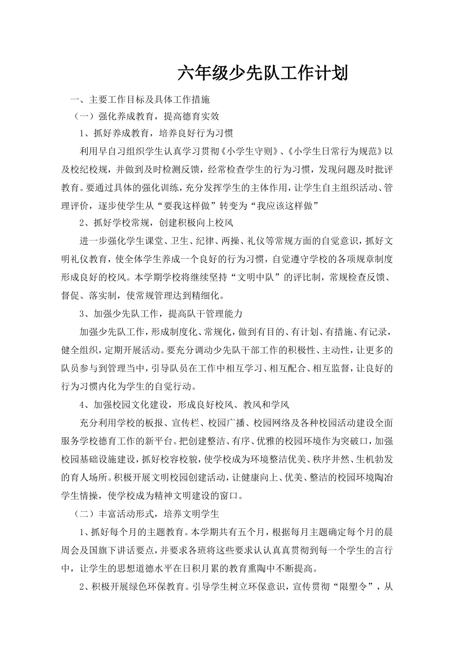六年级少先队活动课程计划_第1页