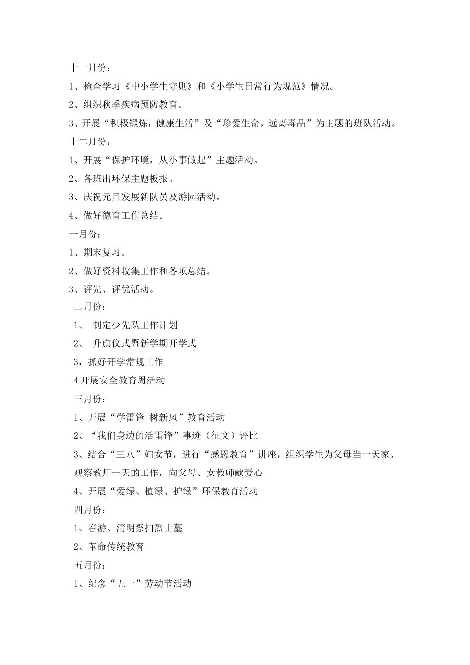 六年级少先队活动课程计划_第3页