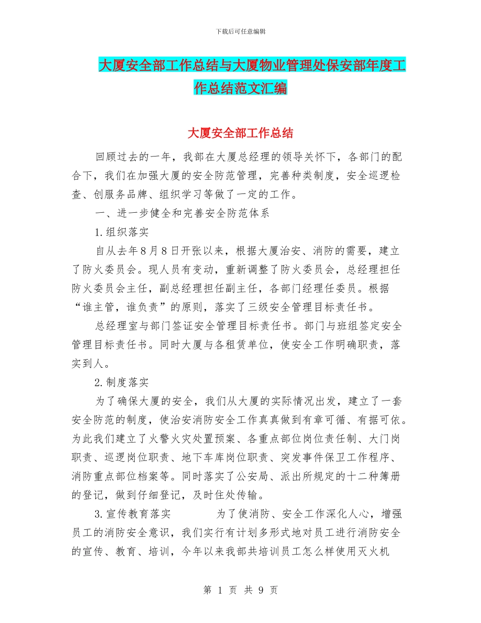 大厦安全部工作总结与大厦物业管理处保安部年度工作总结范文汇编_第1页