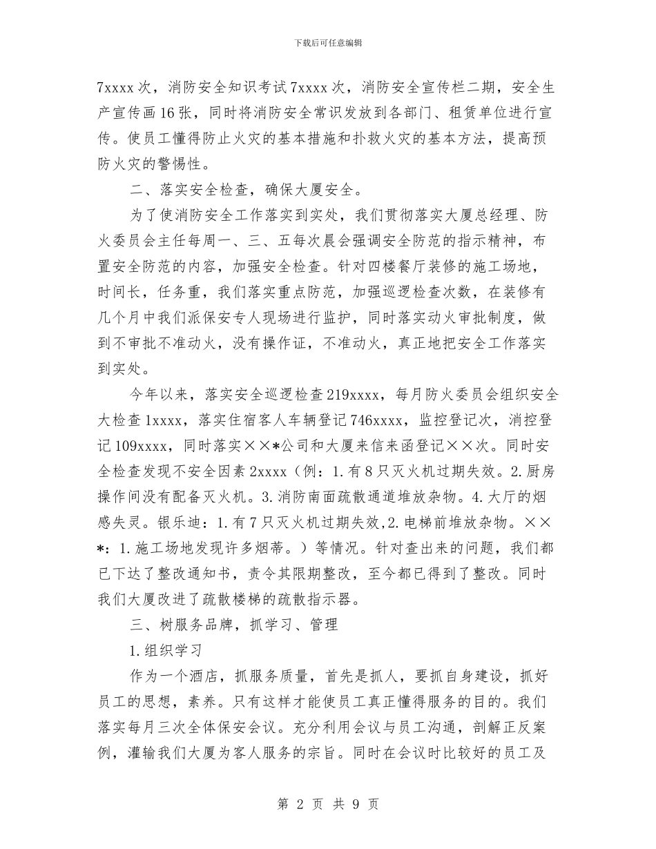 大厦安全部工作总结与大厦物业管理处保安部年度工作总结范文汇编_第2页