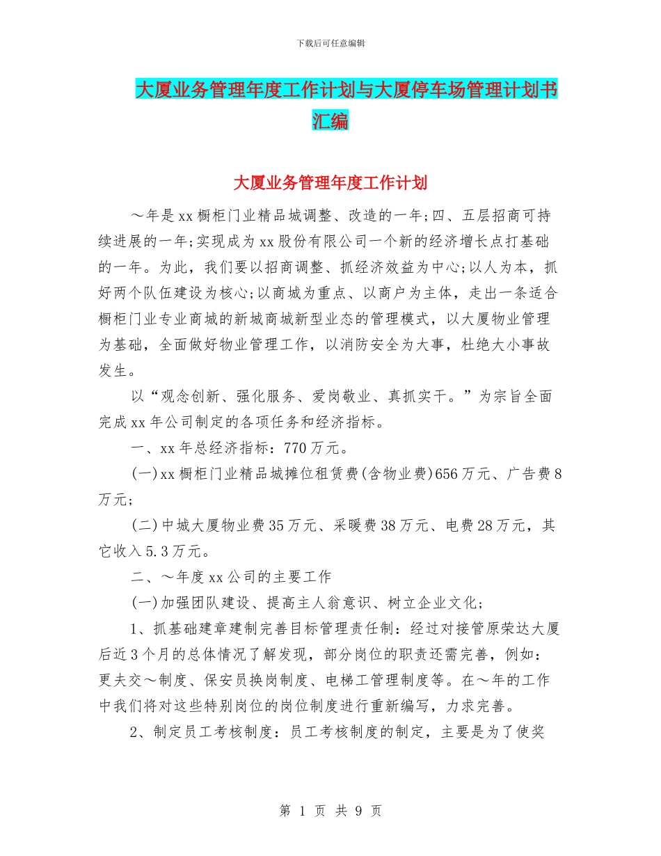 大厦业务管理年度工作计划与大厦停车场管理计划书汇编_第1页