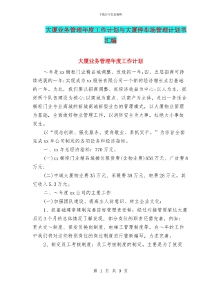大厦业务管理年度工作计划与大厦停车场管理计划书汇编