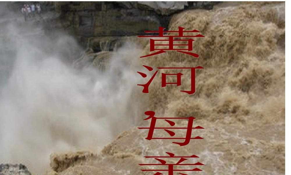 黄河，母亲河