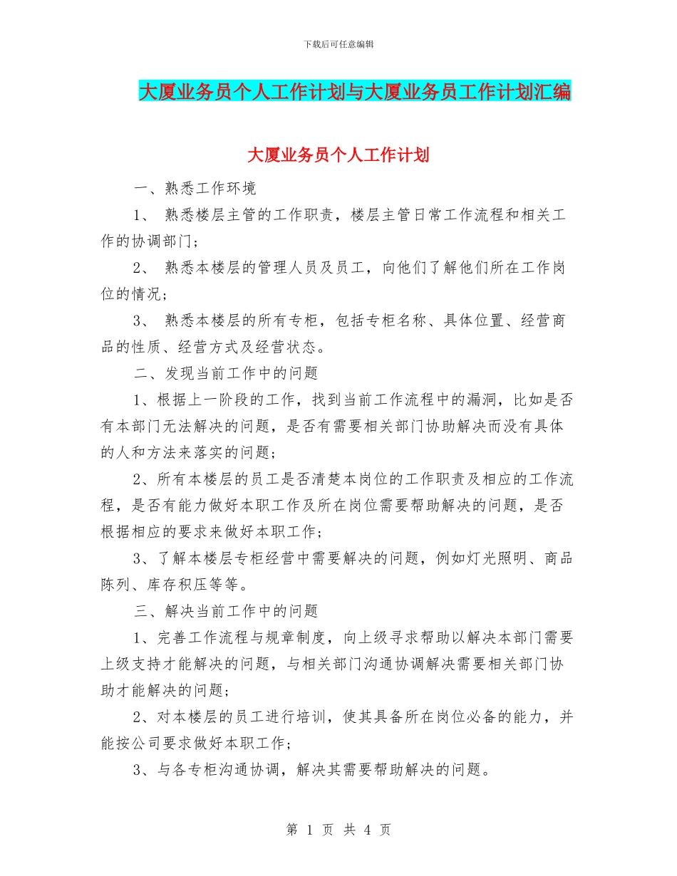大厦业务员个人工作计划与大厦业务员工作计划汇编_第1页