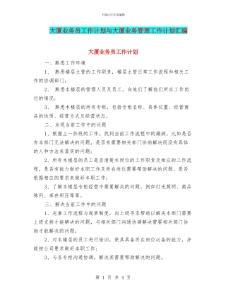 大厦业务员工作计划与大厦业务管理工作计划汇编