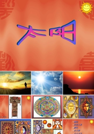 太阳（人美版）一年级美术下册PPT课件转载