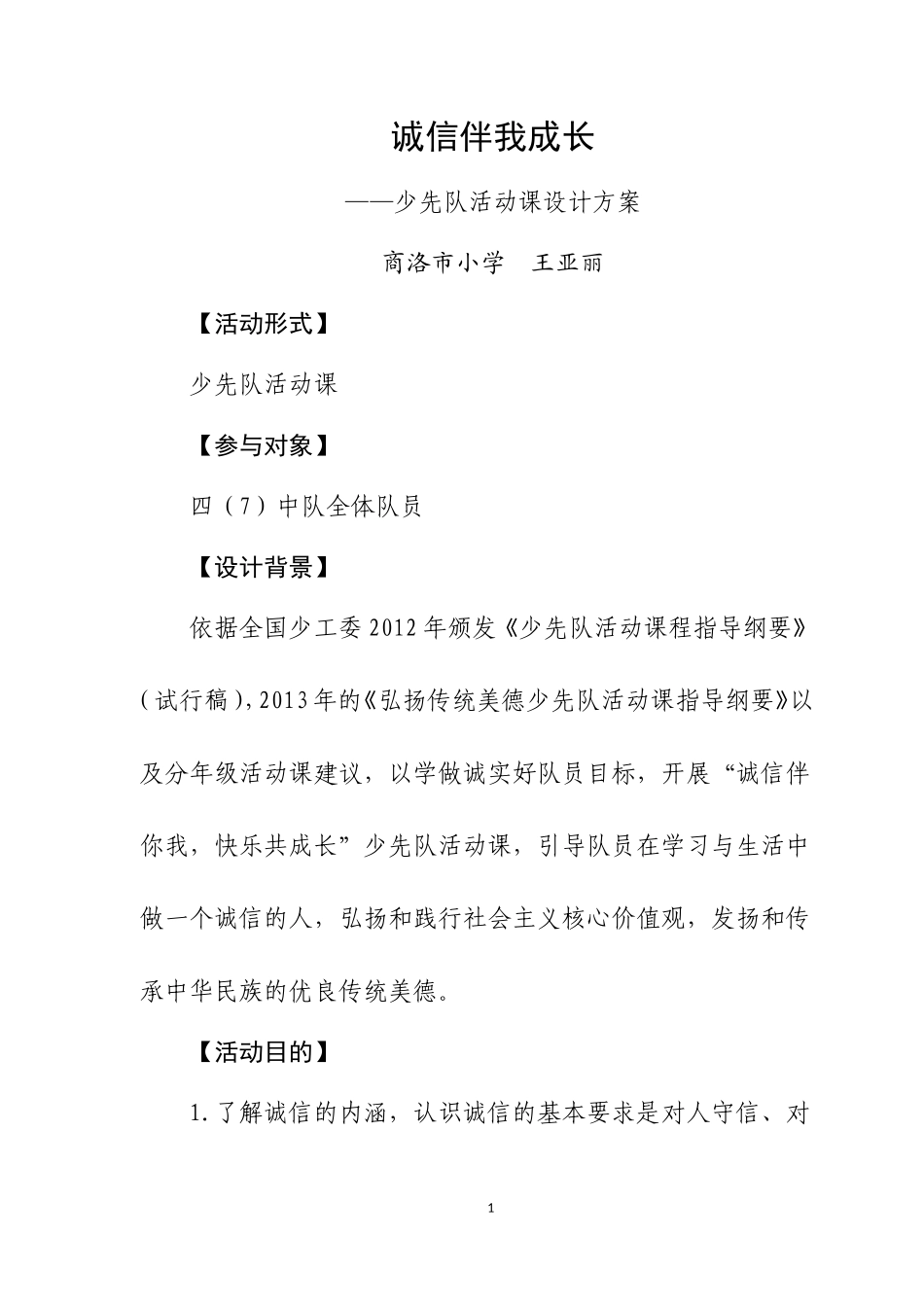 诚信伴你我活动课设计方案_第1页