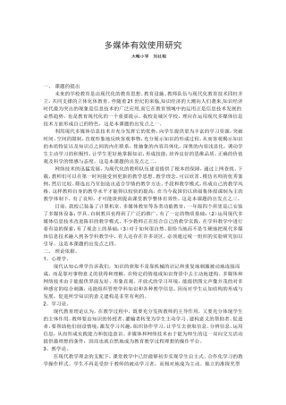 多媒体有效使用研究