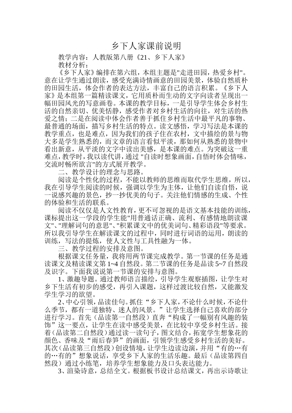 乡下人家课前说明_第1页