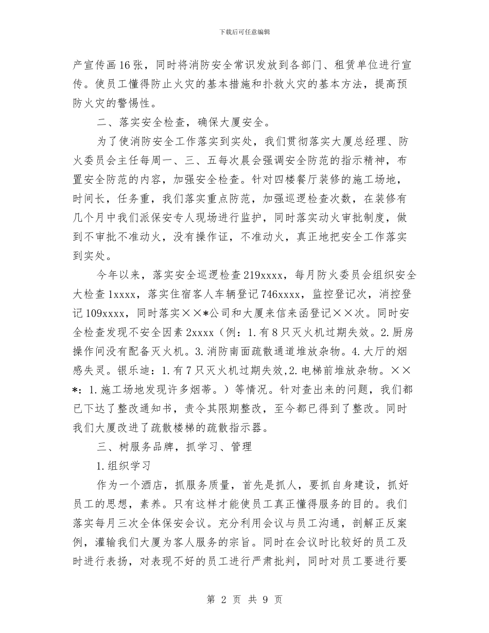 大厦安全部工作总结与大厦管理处安全总结汇编_第2页
