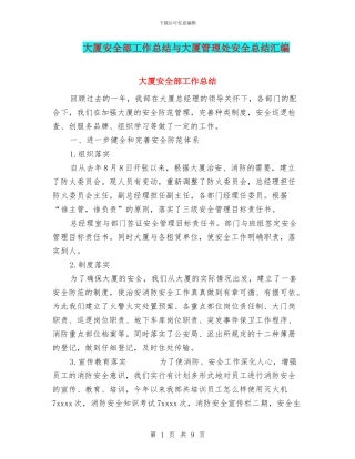大厦安全部工作总结与大厦管理处安全总结汇编