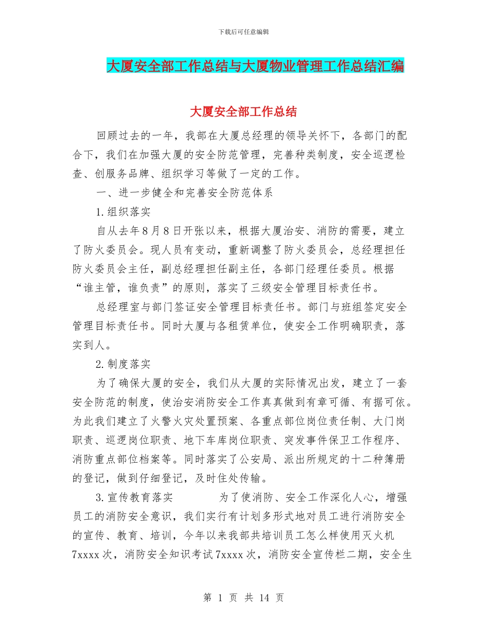 大厦安全部工作总结与大厦物业管理工作总结汇编_第1页