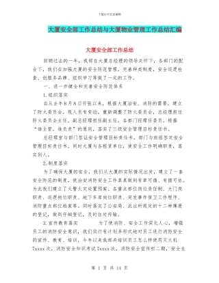 大厦安全部工作总结与大厦物业管理工作总结汇编