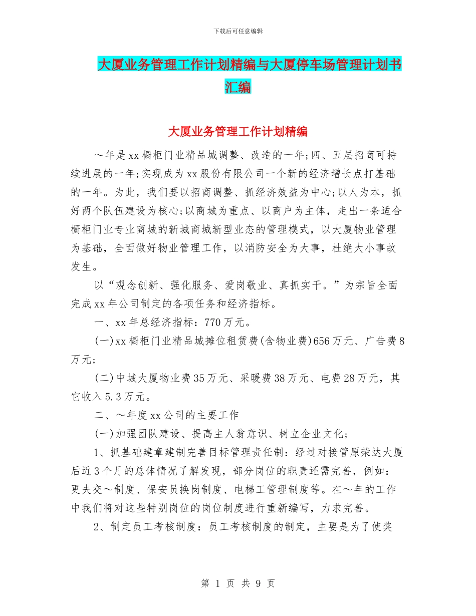 大厦业务管理工作计划精编与大厦停车场管理计划书汇编_第1页