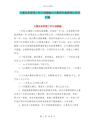 大厦业务管理工作计划精编与大厦停车场管理计划书汇编