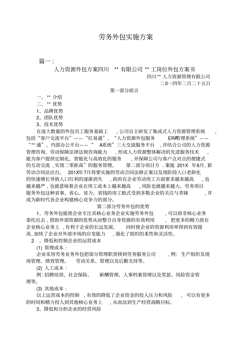 劳务外包实施方案_第1页