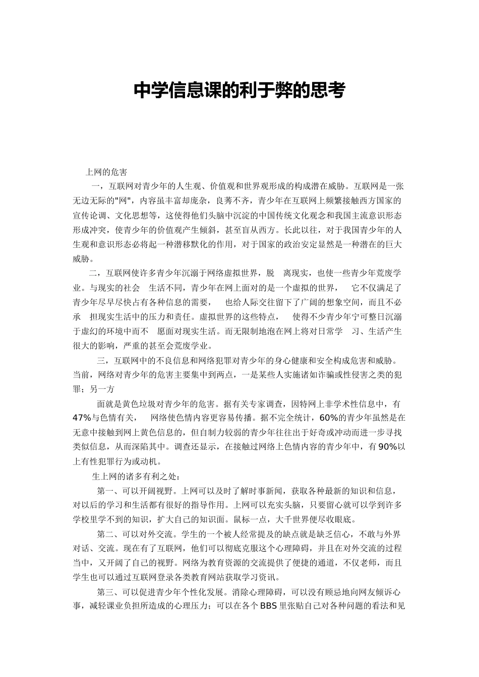 中学信息课的利于弊的思考_第1页