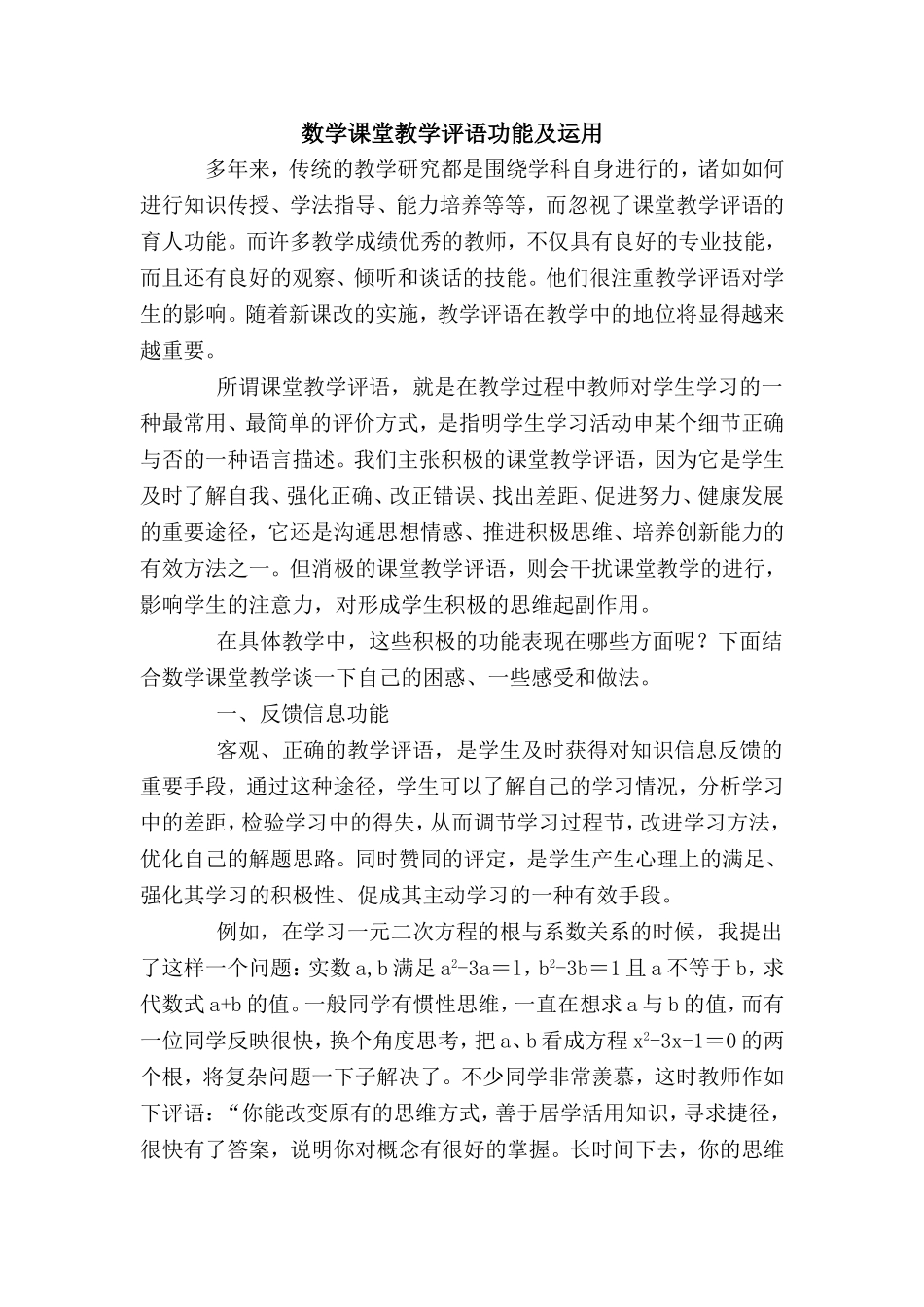 谈数学课堂教学评语的功能及其运用_第1页