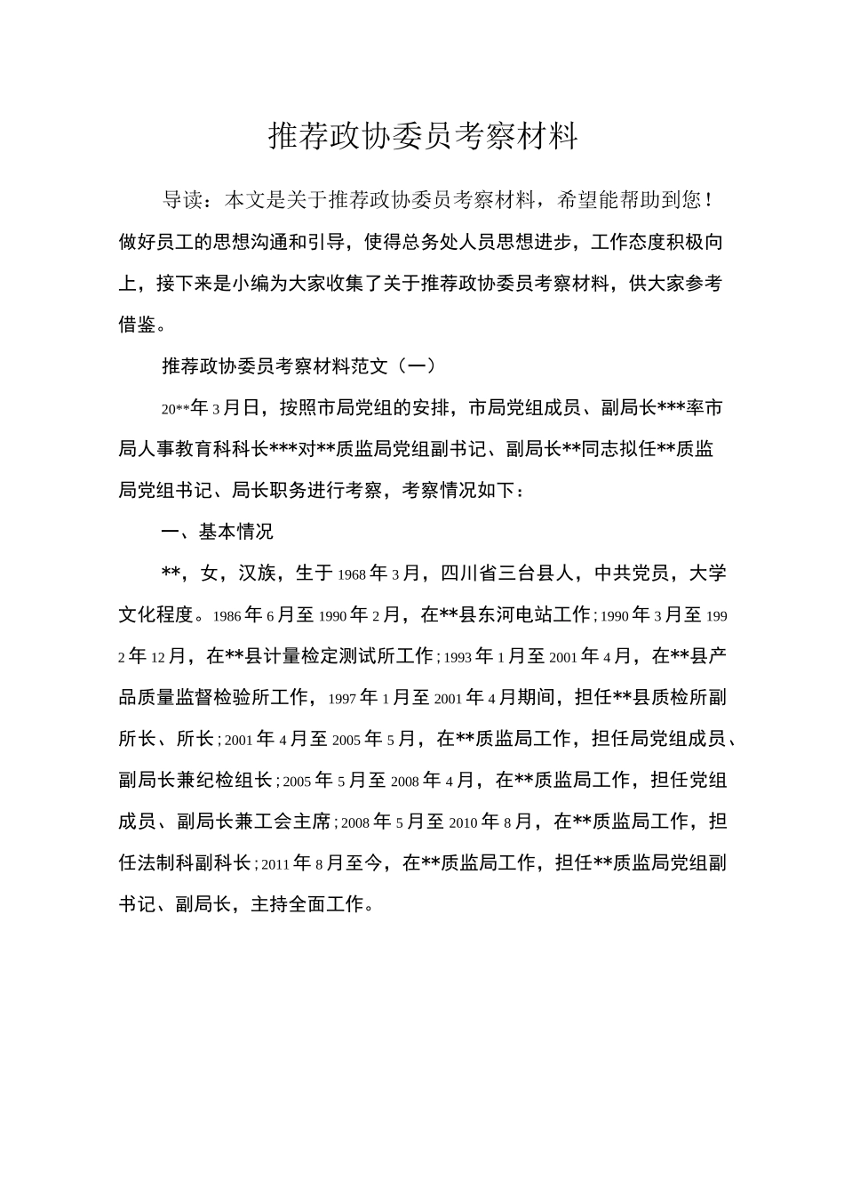 推荐政协委员考察材料_第1页