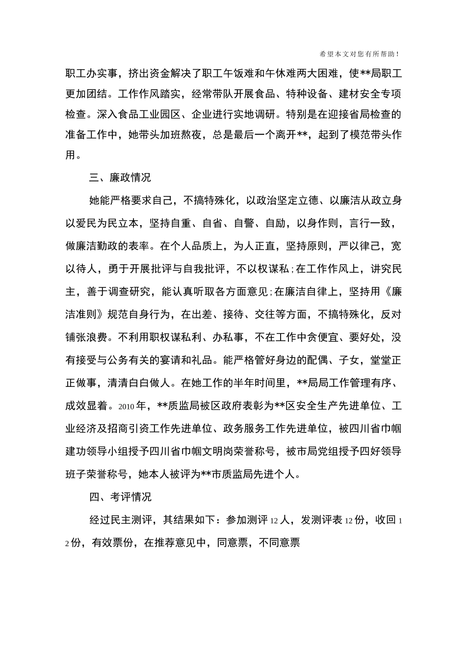 推荐政协委员考察材料_第3页