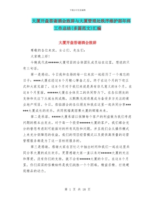 大厦开盘答谢酒会致辞与大厦管理处秩序维护部年终工作总结汇编