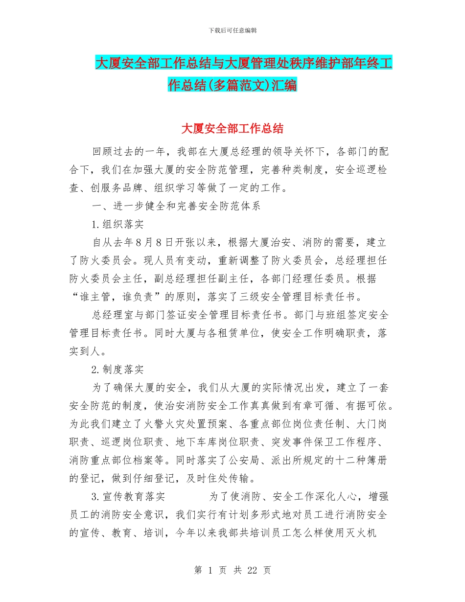 大厦安全部工作总结与大厦管理处秩序维护部年终工作总结汇编_第1页