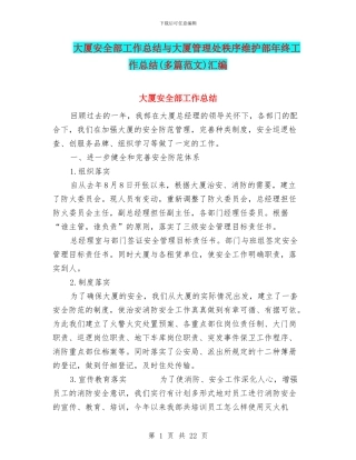 大厦安全部工作总结与大厦管理处秩序维护部年终工作总结汇编