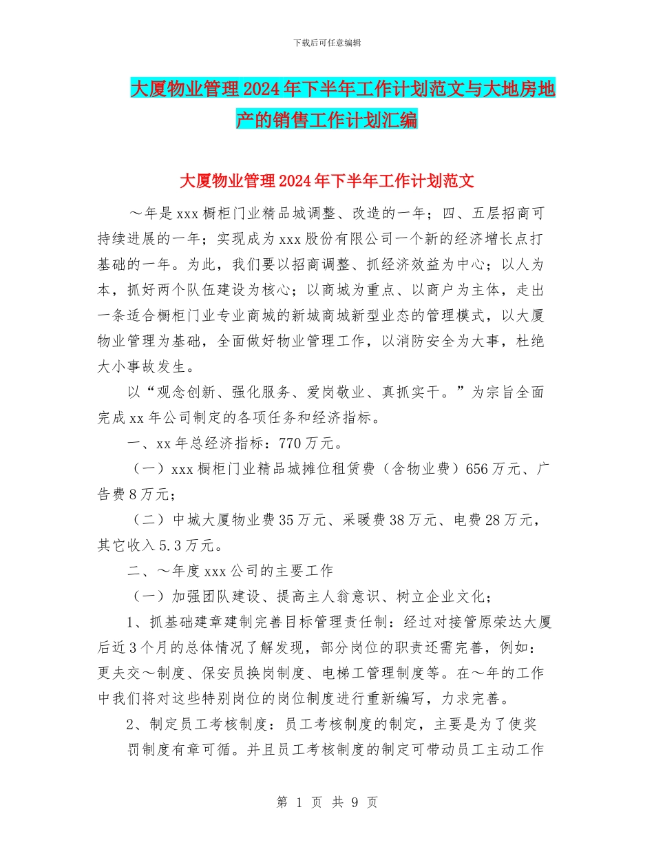 大厦物业管理2024年下半年工作计划范文与大地房地产的销售工作计划汇编_第1页