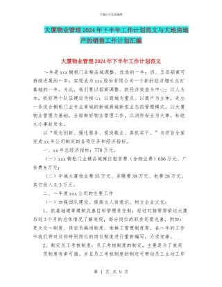 大厦物业管理2024年下半年工作计划范文与大地房地产的销售工作计划汇编