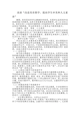 浅谈“改进美育教学，提高学生审美和人文素养”