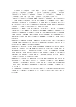 网络教研是一种特殊类型的网上学习活动