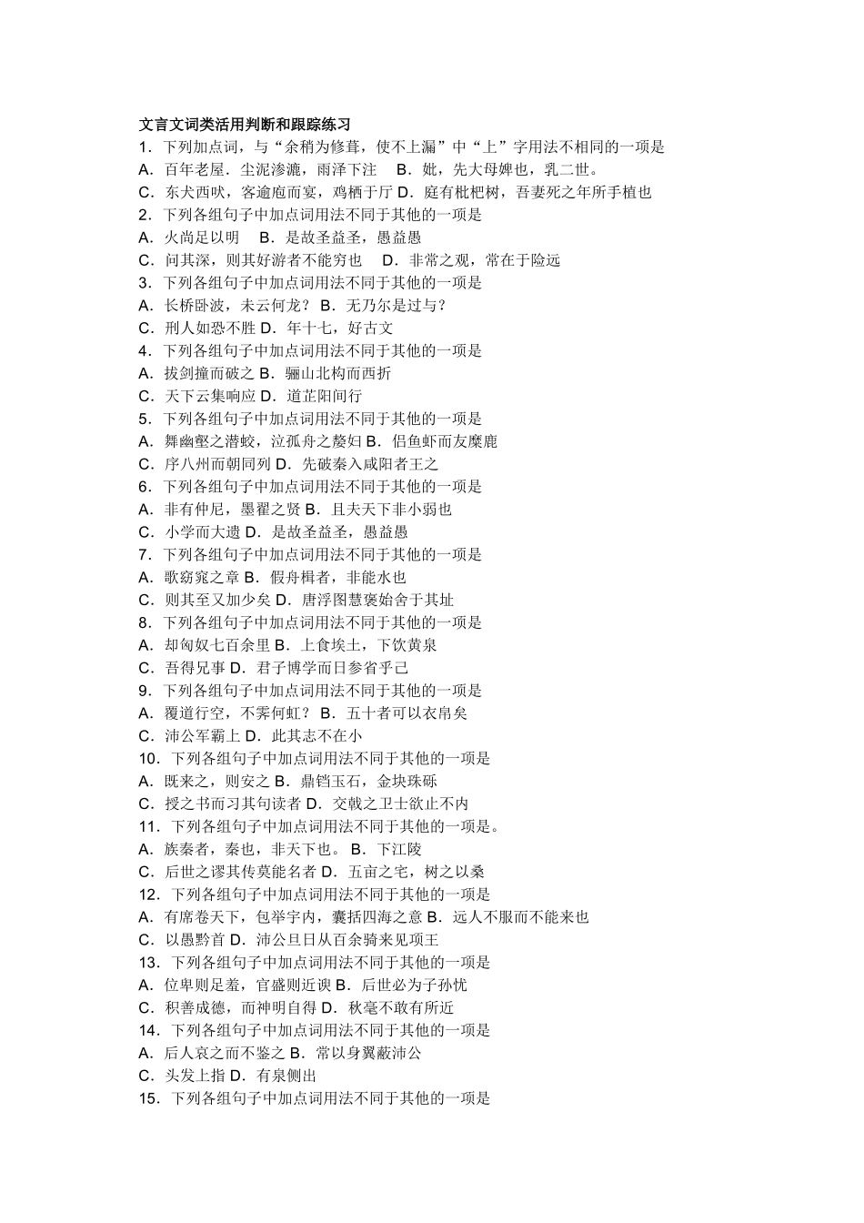 文言文词类活用判断和跟踪练习_第1页