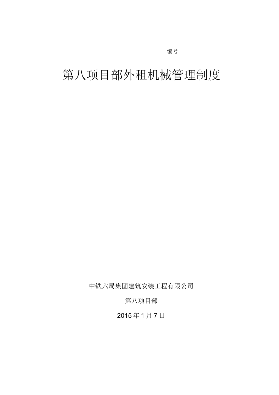 外租机械管理制度_第1页