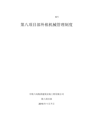 外租机械管理制度