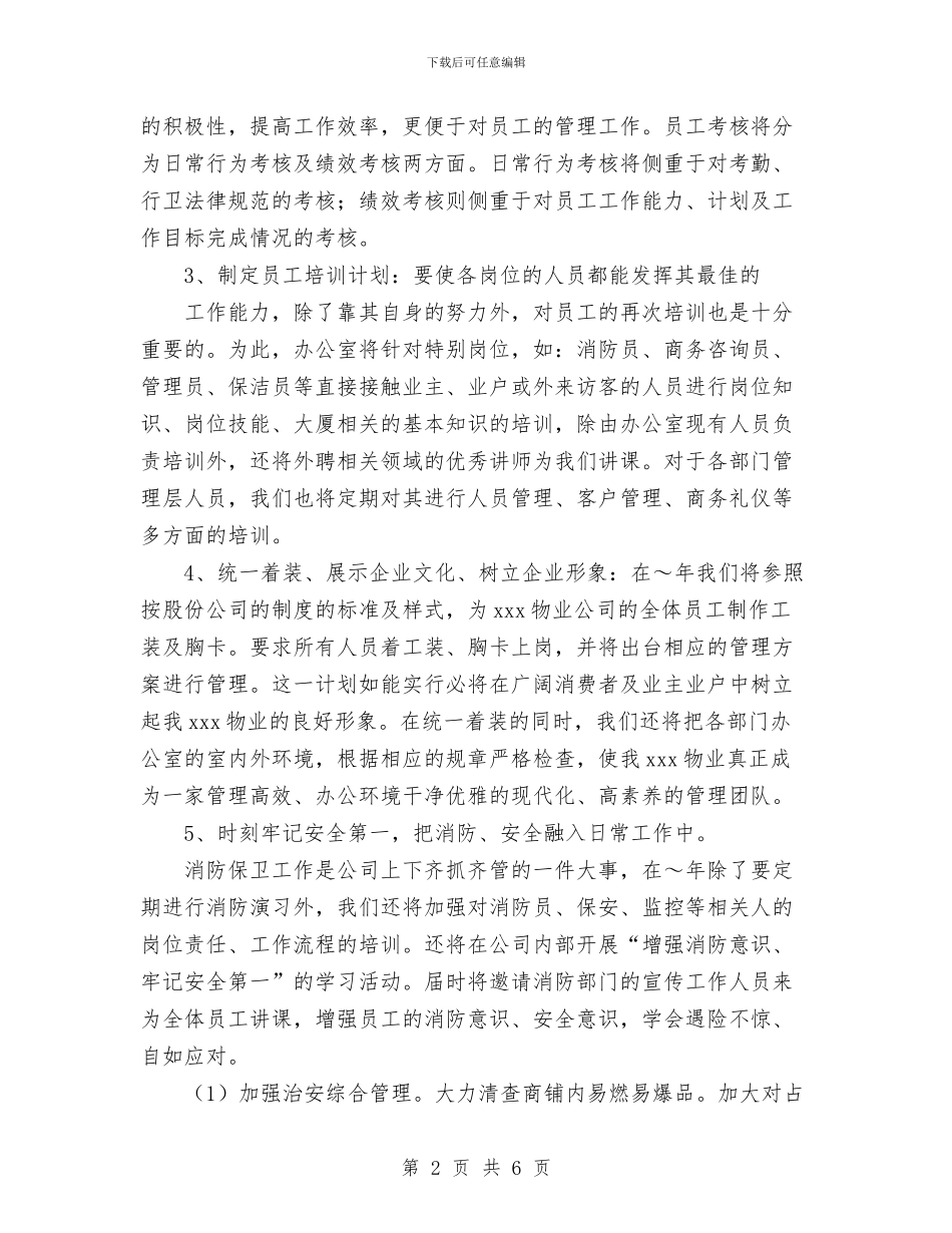 大厦物业管理2024年下半年工作计划范文与大型商超经理的个人工作总结汇编_第2页