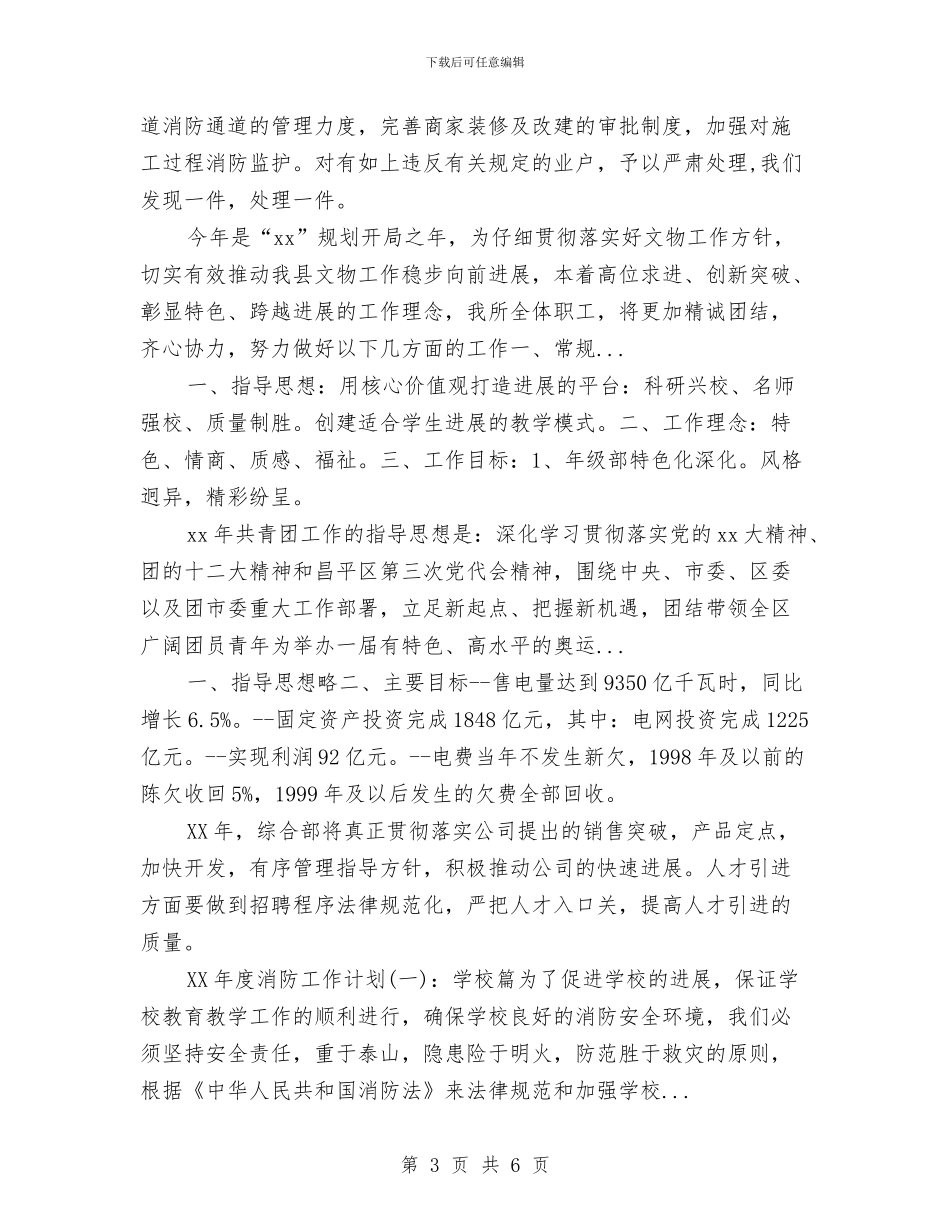 大厦物业管理2024年下半年工作计划范文与大型商超经理的个人工作总结汇编_第3页