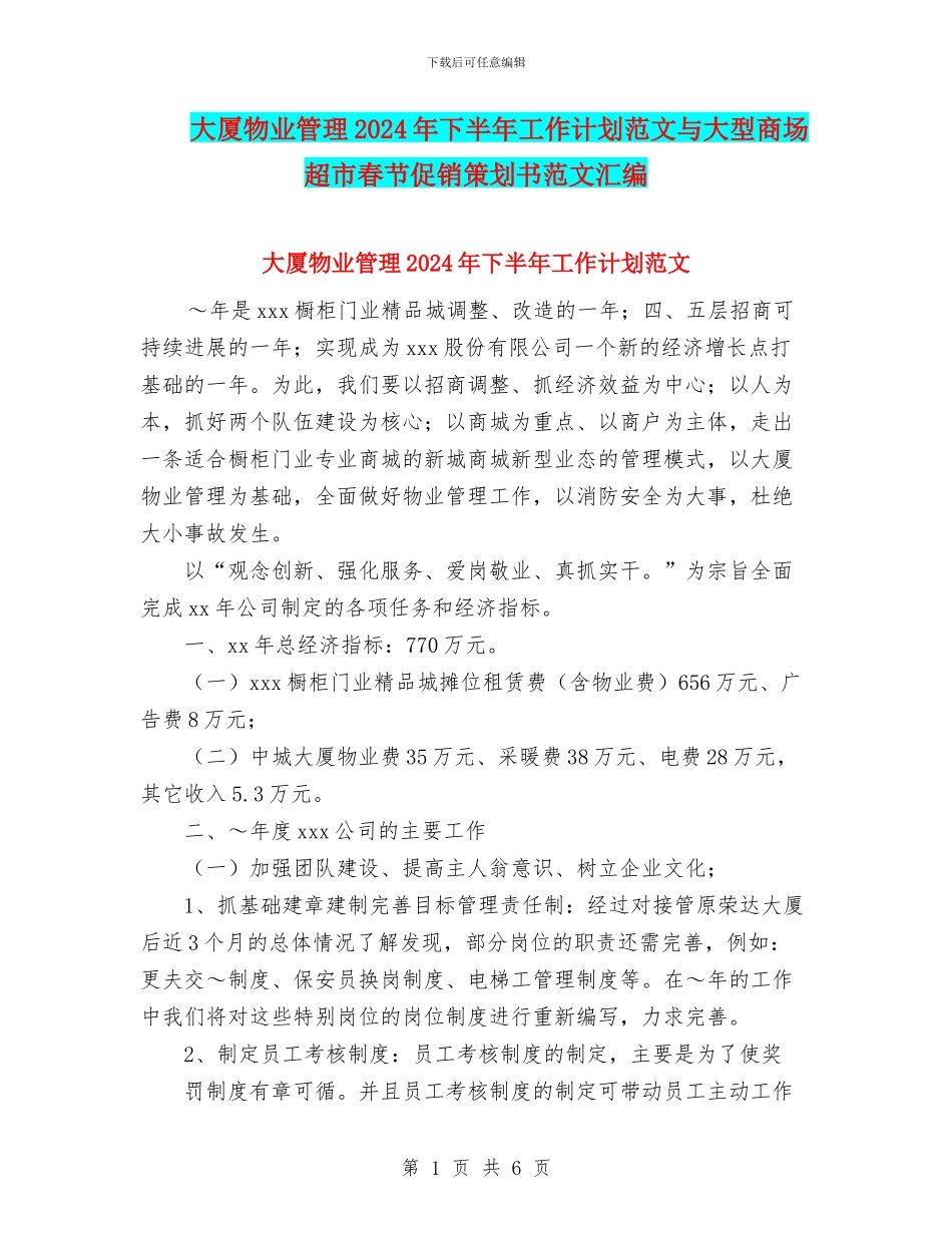 大厦物业管理2024年下半年工作计划范文与大型商场超市春节促销策划书范文汇编_第1页