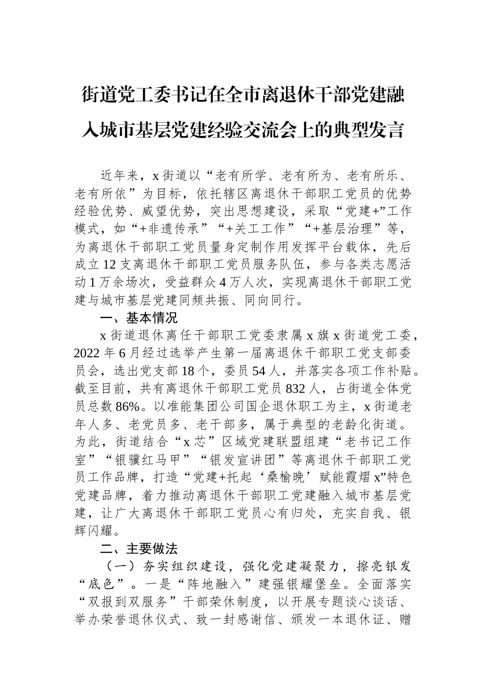 街道党工委书记在全市离退休干部党建融入城市基层党建经验交流会上的典型发言_第1页