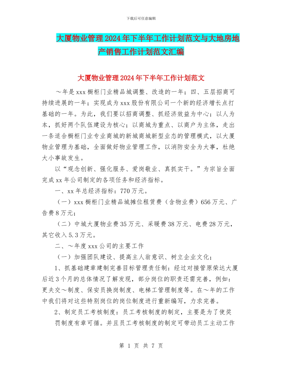 大厦物业管理2024年下半年工作计划范文与大地房地产销售工作计划范文汇编_第1页
