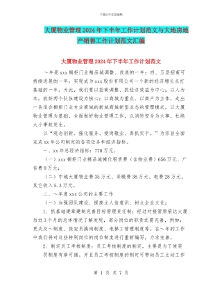 大厦物业管理2024年下半年工作计划范文与大地房地产销售工作计划范文汇编.doc