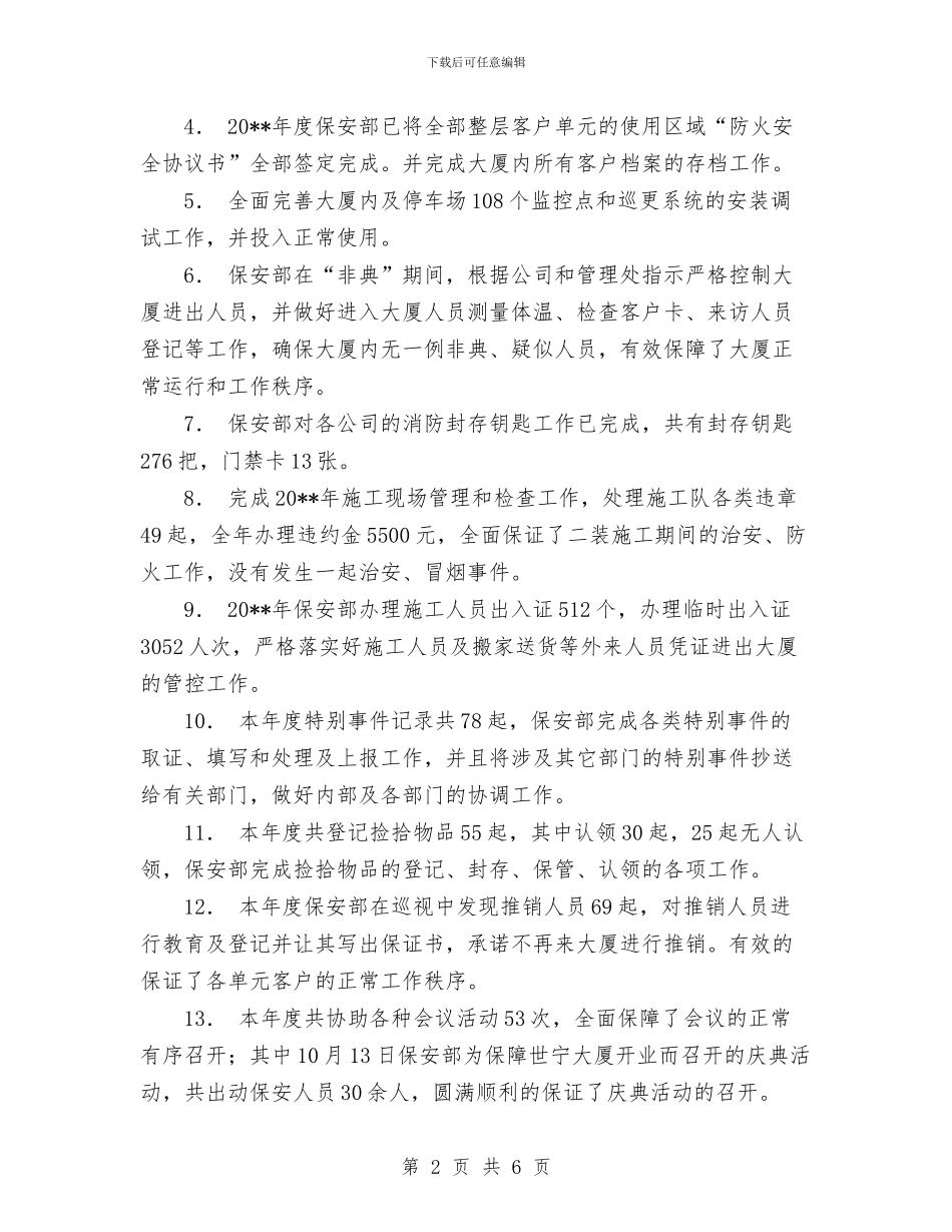 大厦物业管理处保安部年度工作总结范文与大厦管理处安全总结汇编_第2页