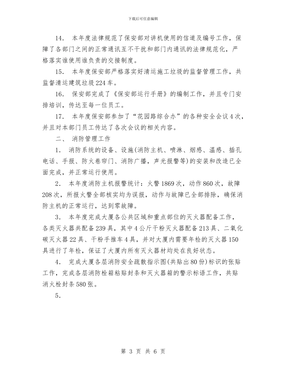 大厦物业管理处保安部年度工作总结范文与大厦管理处安全总结汇编_第3页