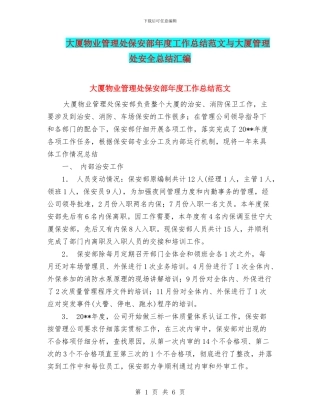 大厦物业管理处保安部年度工作总结范文与大厦管理处安全总结汇编