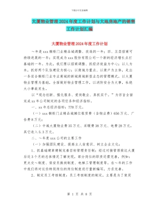 大厦物业管理2024年度工作计划与大地房地产的销售工作计划汇编