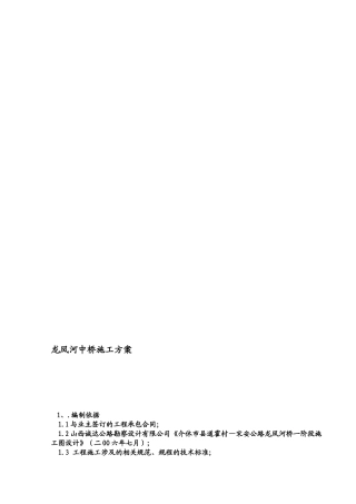 龙凤河桥施工计划[教学]